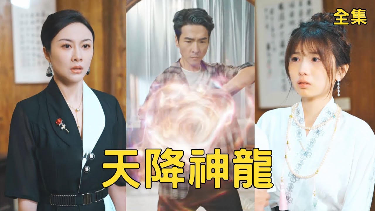 天降神龍：龍主下山守護嬌妻