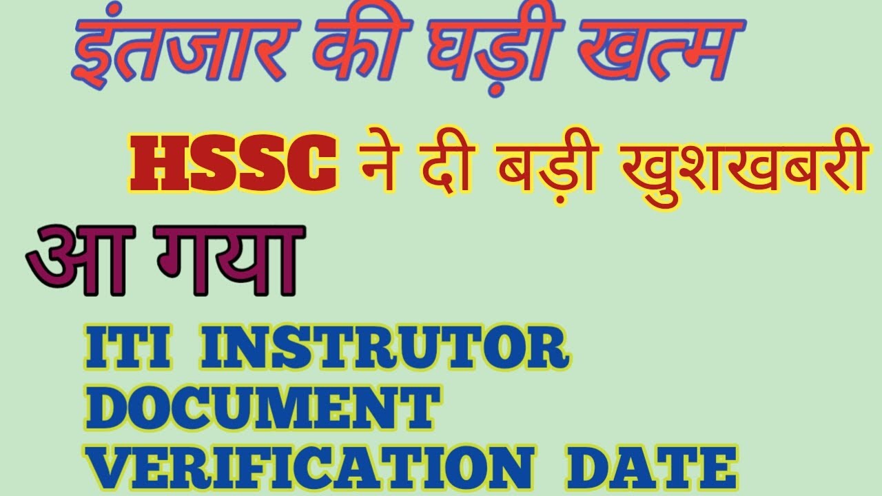 HSSC ने दिया ITI Instructors को Document Verification Date!