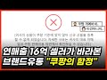 브랜드유통 16억 매출 셀러의 경고! 로켓그로스, 절대 쉽지 않습니다