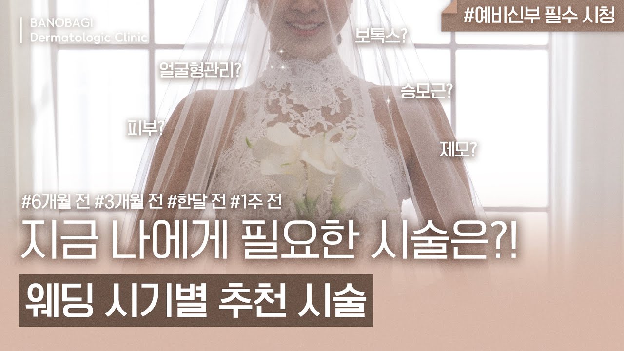 [예비신부 필수 시청🔥] 결혼 전 시기 별 최적의 시술은??ㅣ(스킨부스터, 보톡스, 필러, 슈링크, 울쎄라, 써마지, 인모드, 3DEEP, 제네시스)