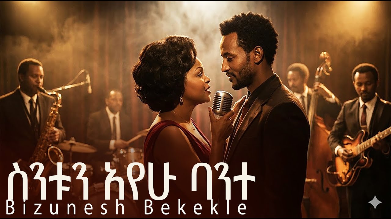 ተአምር ነው AI የት ደረጃ እንደደረሰ ደረሰ ተመልከቱ. ሁሉም በመገረም ቢመለከተኝ Ethiopian music ai