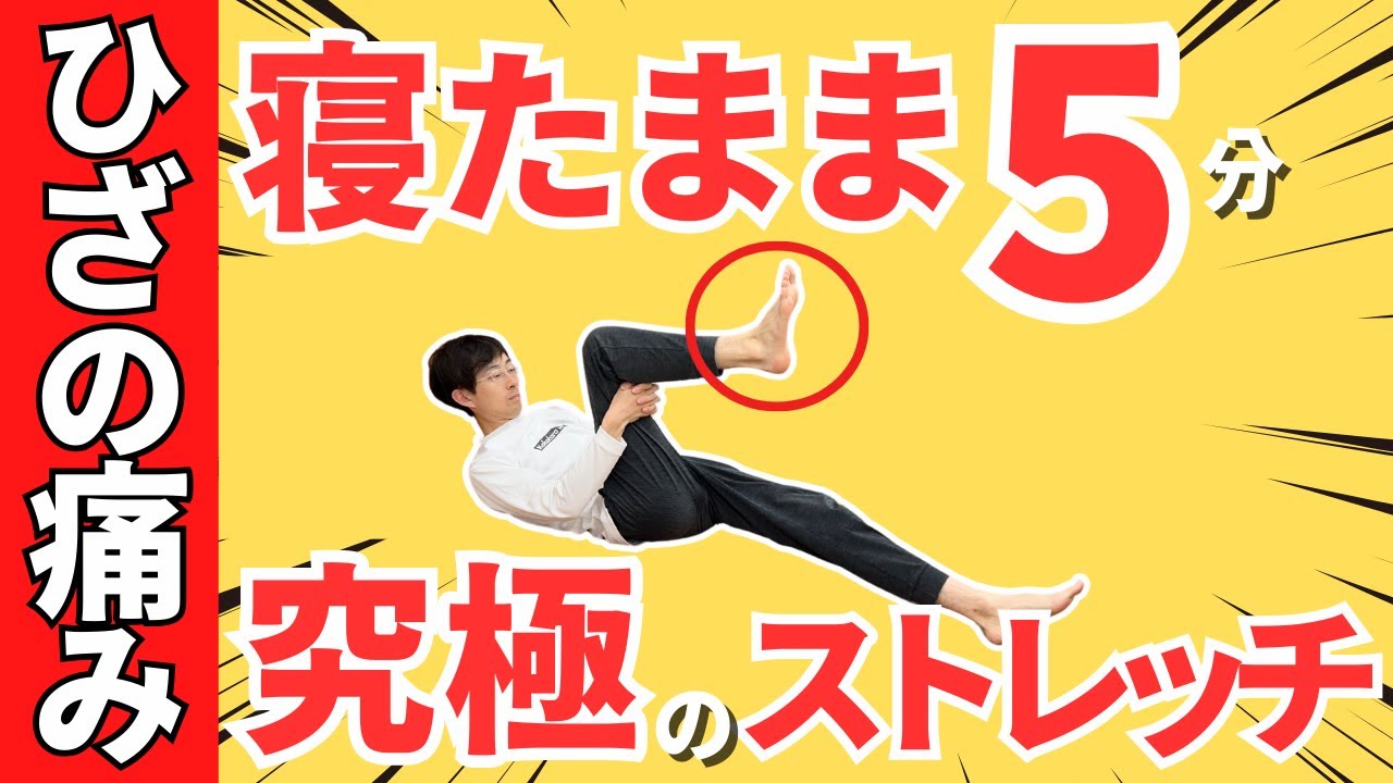【たった5分】寝たまま出来る「超簡単ひざ痛解消ストレッチ』をご紹介します
