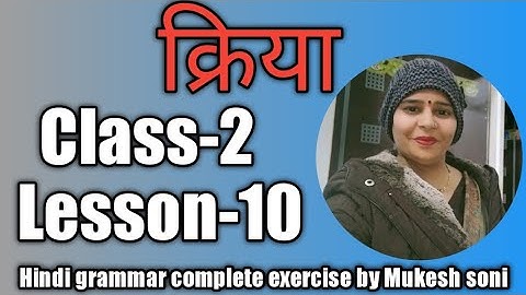 कक्षा-2,पाठ-10, क्रिया, Hindi grammar Mittsure complete exercise by Mukesh soni
