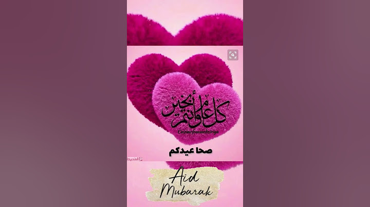 عيدكم مبارك صحا عيدكم