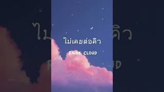 ไม่เคยต่อคิว (Q) - Raine Cloud