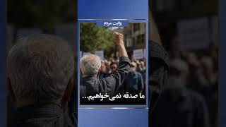 روایت مردم - ما صدقه نمی‌خواهیم