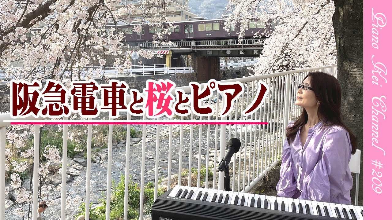 阪急電車🚃 桜🌸 JAZZ🎹】撮り鉄に紛れてピアノを弾いてきました♪ 209