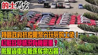 的士判官_EP147a - 特區政府抗疫限聚令玩死的士佬!紅艇放草情況有幾嚴重?20年以上車齡、五座位第一代石油汔車應否租嚟做老特?工人一個疏忽,搬屋貨車尾板分分鐘變做奪命凶器!