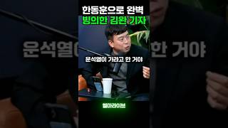 한동훈으로 완벽 빙의한 김완 기자 [미스테리/Mystery/지식/Knowledge/News/정치/시사/뉴스/역사/유머/개그/스포츠] #shorts