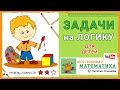 Задачи на логику для детей / матема