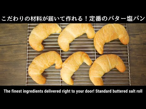 初めてでも作れる絶品なバター塩パンのレシピ【パンセット販売記念動画
