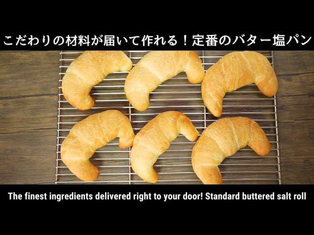 初めてでも作れる絶品なバター塩パンのレシピ【パンセット販売記念動画