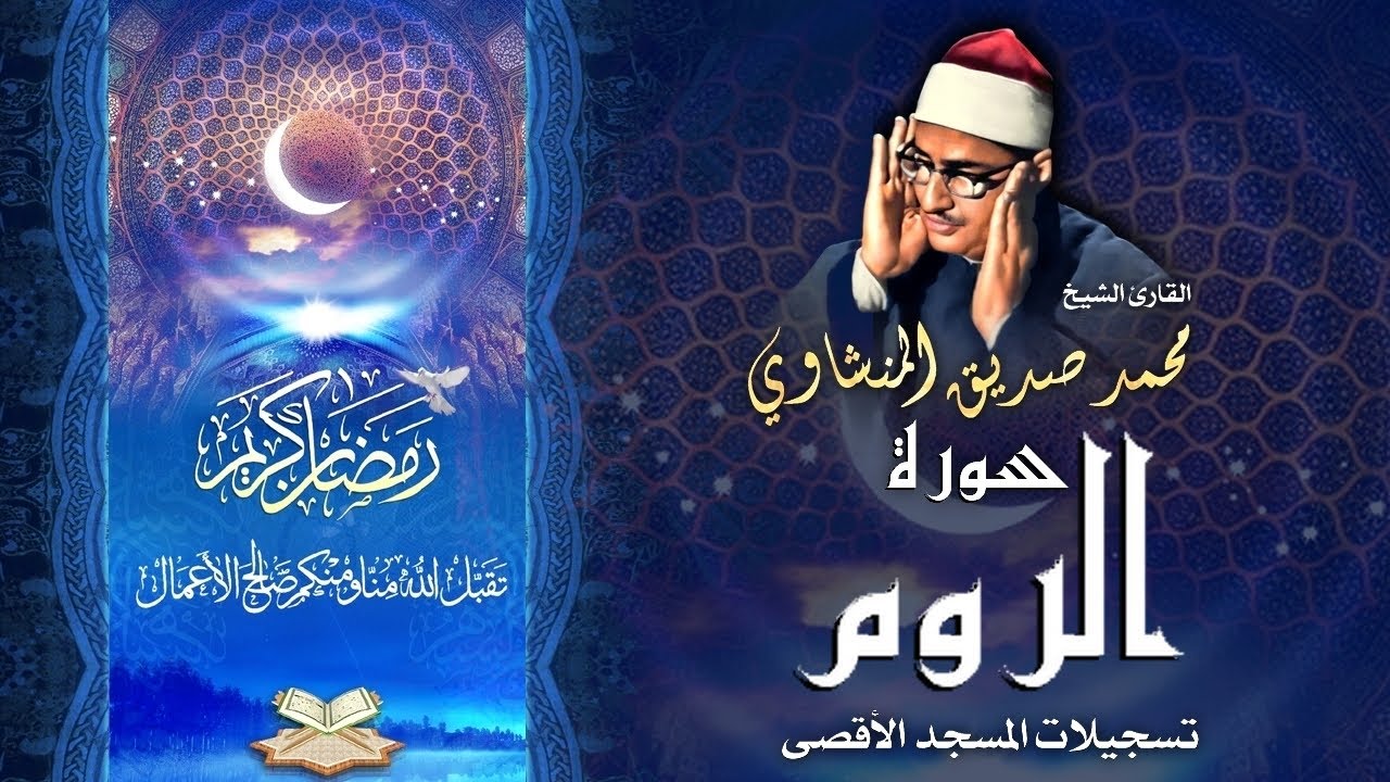 الشيخ محمد صديق المنشاوي | سورة الروم 17 - 36 | المسجد الأقصى المبارك