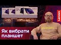 Як обрати ПЛАНШЕТ | Поради від Техно Борода