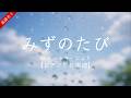 楽譜 NHK シャキーンより みずのたび ピアノソロ楽譜 