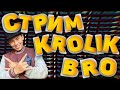 ПРЯМОЙ ЭФИР ИГРЫ KROLIK BRO GAMING | КРОЛИК БРО СТРИМ ЯКУТИЯ САХА