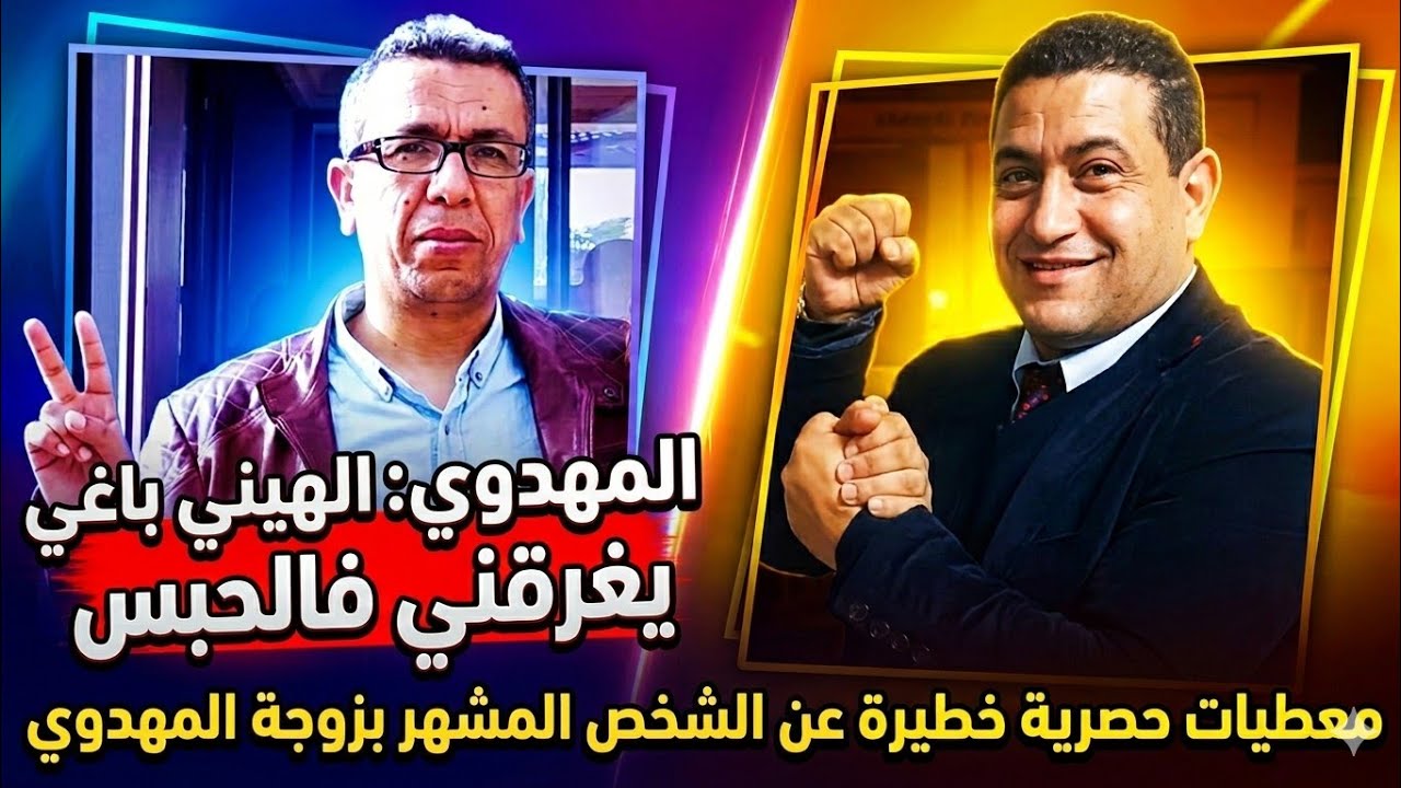 المهدوي يقدم معطيات خطيرة جدا عن الشخص المشهر بزوجته، ويقول: الهيني باغي يغرقني فالحبس 