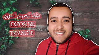 تعرف على مثلث التعريض الضوئي Exposure Triangle (تعلم التصوير الفوتوغرافي)