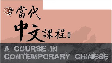 當代中文課程第五冊課本 5-1 音檔 01-01