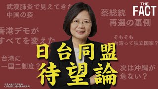 【日台同盟待望論】新型コロナに勝った台湾、次は共産主義国家・中国を変える！【ザ・ファクト】