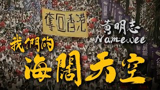 Namewee黃明志【我們的海闊天空】FREE HONG KONG MV