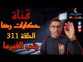 الحلقة رقم 311 حكايات رضا جريمة جنب الفيرما الحلقة رقم 311 حكايات رضا جريمة جنب الفيرما