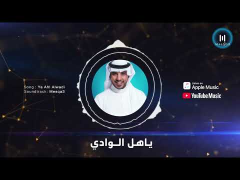 جابر الكاسر ياهل الوادي حصريا 2024 Jaber AlKaser Ya Ahl Alwadi