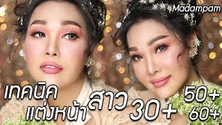 อายุมากแล้วแต่งหน้าอย่างไร รวมเทคนิคสำหรับสาวสาว 30 + 50 + 60+