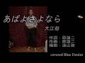 あばよさよなら 大江裕 covered Blue Denim