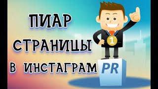 Грамотный пиар Инстаграм аккаунта | Новинки продвижения!