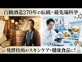 【ビジネス裏話】白鶴酒造：江戸時代の「バイオテクノロジー」。なぜ酒造メーカーが化粧品や薬を作るのか？