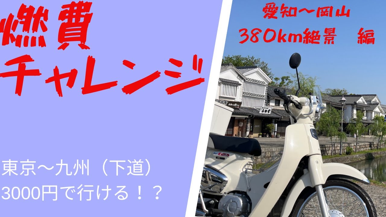 カブ110】スーパーカブなら東京から九州まで3000円で行けちゃうんじゃ カブ110】スーパーカブなら東京から九州まで3000円で行けちゃうんじゃ