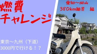カブ110】スーパーカブなら東京から九州まで3000円で行けちゃうんじゃ