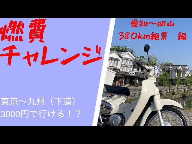 カブ110】スーパーカブなら東京から九州まで3000円で行けちゃうんじゃ カブ110】スーパーカブなら東京から九州まで3000円で行けちゃうんじゃ
