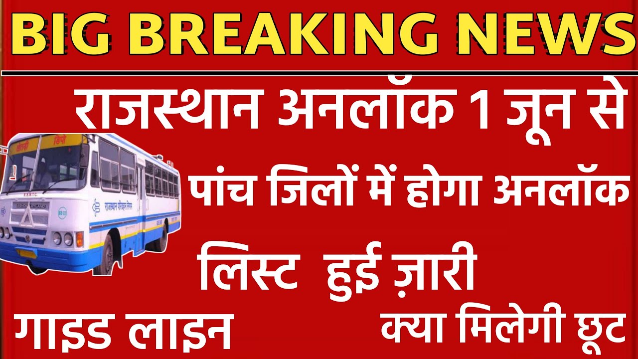 rajasthan unlock 1st 1 june se /kon se district men hoga unlock rajasthan/unlock1st in rajasthan