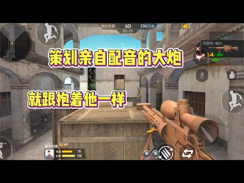 CF手遊：策劃親自配音的大炮巴雷特紙片，就像抱著他一樣！