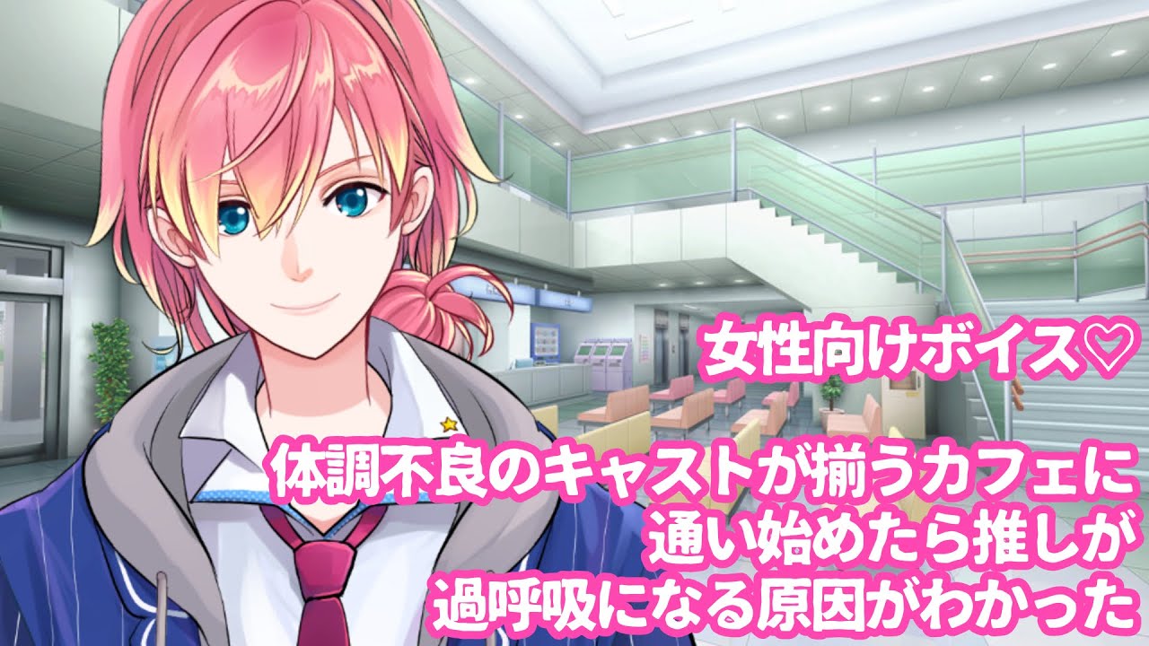 【風邪/咳/過呼吸】体調不良のキャストが揃うカフェに通い始めたら推しが過呼吸になる原因がわかった【女性向けボイス/기침 음성/Cough voice】