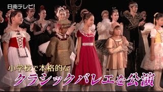 小学校で本格的なクラシックバレエを公演（宮崎県日南市）