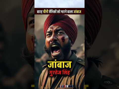 12 चीनी सैनिकों को मारने वाला जांबाज सिपाही गुरतेज सिंह #army #shortvideo