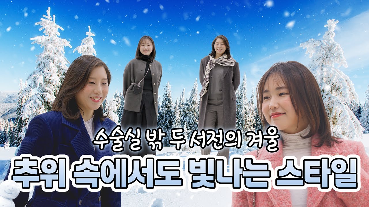 [STYLE] ❄️한파도 막을 수 없다! 외과 서전들의 겨울 OOTD☃️  | 🧤겨울 패션과 함께 듣는 대장항문외과 이야기📖