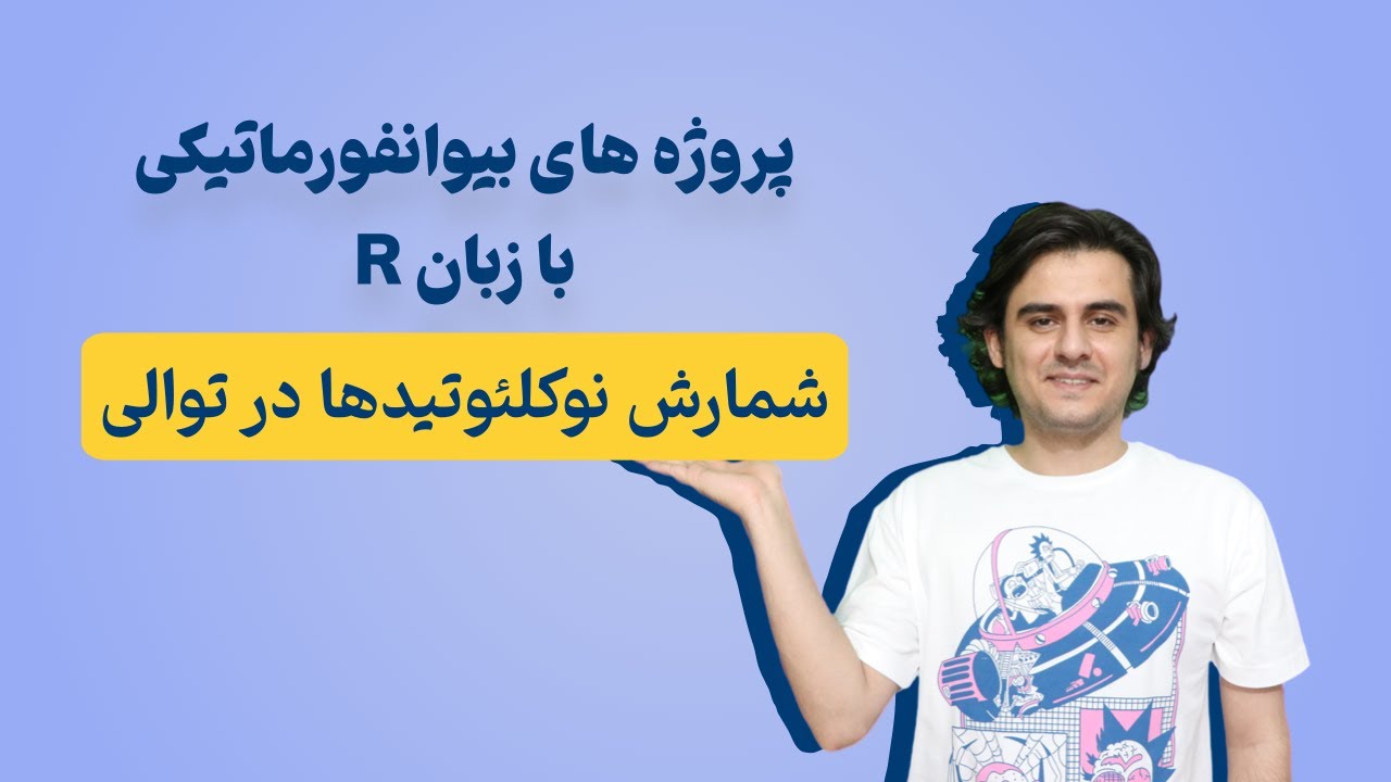 پروژه‌های بیوانفورماتیکی با زبان آر | شمارش نوکلئوتیدها در توالی | R ...