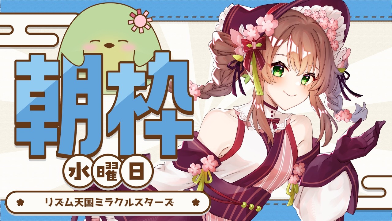 【#朝活】水曜朝の #リズム天国 !あと10枚ちょっと!【#はなごろも】