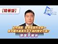 如何理解“實現祖國完全統一”是中國共產黨矢志不渝的歷史任務？劉匡宇解析