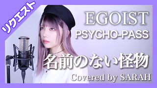 【PSYCHO-PASS】EGOIST - 名前のない怪物- (SARAH cover) / サイコパス【リクエスト】