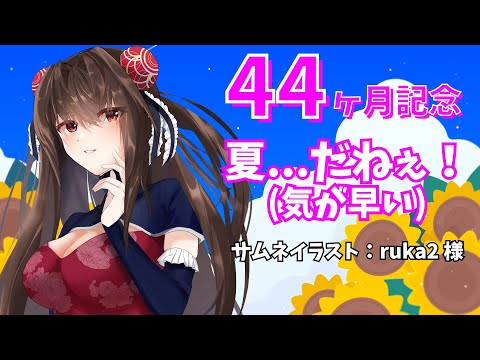 【44ヶ月記念】夏を日本最速で先取りしていこう！【VTuber】