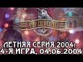 Что? Где? Когда? Летняя серия 2004 г., 4-я игра – финал от 04.06.2004 (интеллектуальная игра)