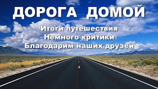 Долгая дорога домой: подводим итоги, критикуем, встреча с Мусей и благодарим друзей!