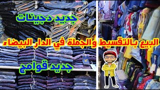 جديد chemise قميجة أوريجينال عشاق دجينات جودة عالية وبثمن ? خيالي في الدار البيضاء ملابس الشتاء جديد