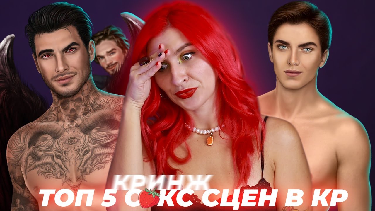 🔞ТОП САМЫХ КРИНЖЕВЫХ ИНТИМ СЦЕН В КЛУБЕ РОМАНТИКИ │ 18 +