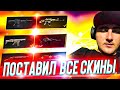 АЗАММ СТАВИТ ВСЕ СКИНЫ ЗАНОВО  / ФРИ ФАЕР